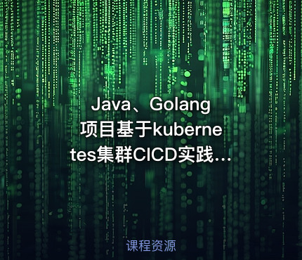 Java、Golang项目基于kubernetes集群CICD实践案例【Gogs工具链】