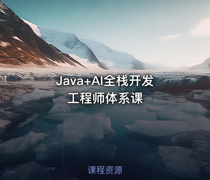Java+AI全栈开发工程师体系课