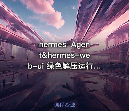hermes-Agent&hermes-web-ui 绿色解压运行版260527更新