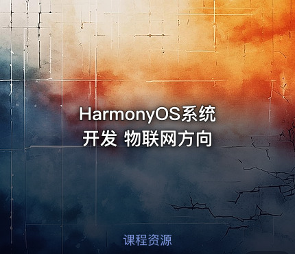HarmonyOS系统开发 物联网方向