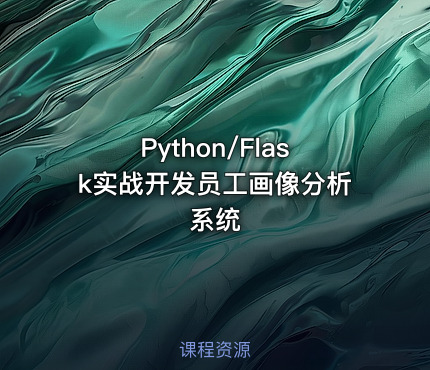 Python/Flask实战开发员工画像分析系统