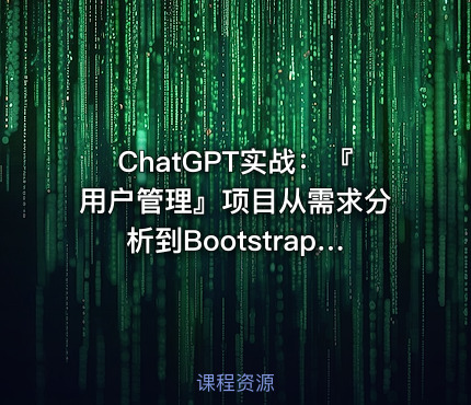 ChatGPT实战：『用户管理』项目从需求分析到Bootstrap前端实现