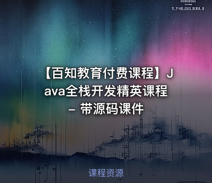 【百知教育付费课程】Java全栈开发精英课程 - 带源码课件