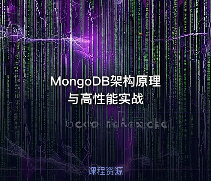 MongoDB架构原理与高性能实战