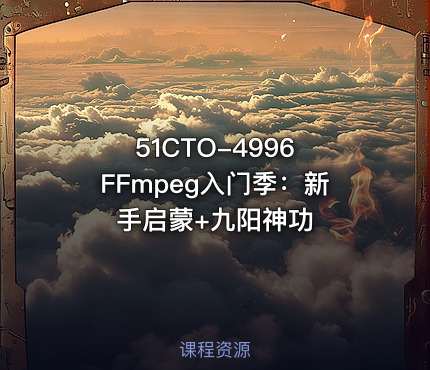 51CTO-4996 FFmpeg入门季：新手启蒙+九阳神功