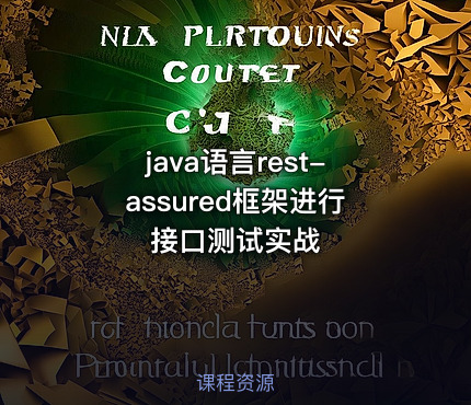 java语言rest-assured框架进行接口测试实战