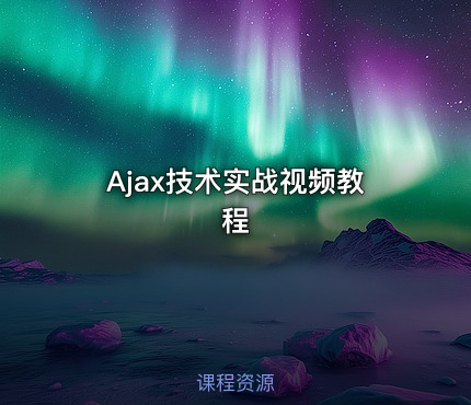 Ajax技术实战视频教程