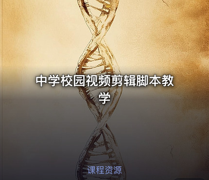 中学校园视频剪辑脚本教学