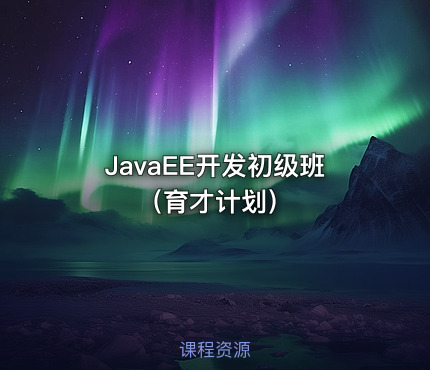 JavaEE开发初级班（育才计划）
