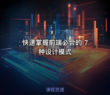 快速掌握前端必会的 7 种设计模式
