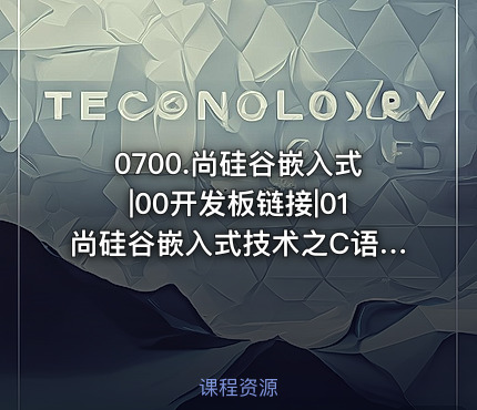 0700.尚硅谷嵌入式|00开发板链接|01尚硅谷嵌入式技术之C语言