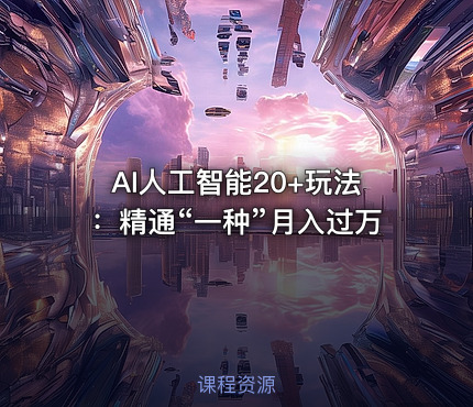 AI人工智能20+玩法：精通“一种”月入过万