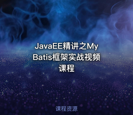 JavaEE精讲之MyBatis框架实战视频课程