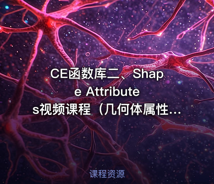CE函数库二、Shape Attributes视频课程（几何体属性）