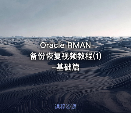 Oracle RMAN备份恢复视频教程(1)-基础篇