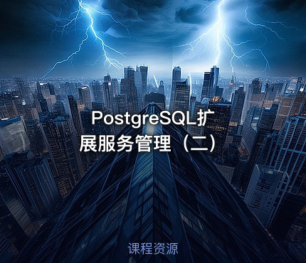 PostgreSQL扩展服务管理（二）
