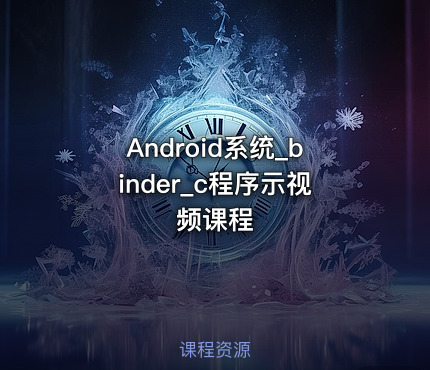 Android系统_binder_c程序示视频课程