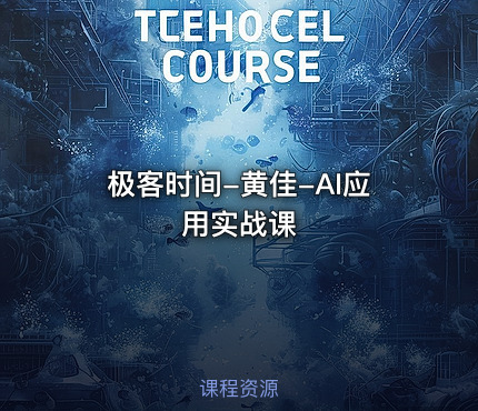 极客时间-黄佳-AI应用实战课