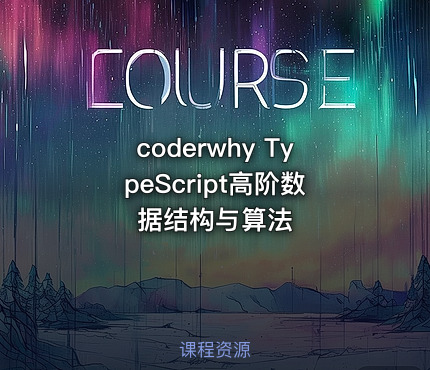 coderwhy TypeScript高阶数据结构与算法