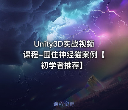 Unity3D实战视频课程-围住神经猫案例【初学者推荐】