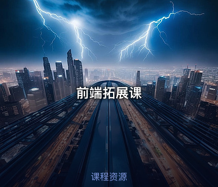 前端拓展课