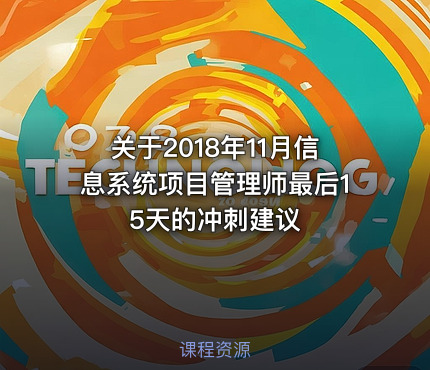 关于2018年11月信息系统项目管理师最后15天的冲刺建议