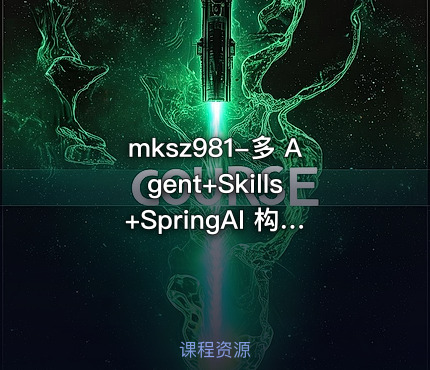 mksz981-多 Agent+Skills+SpringAI 构建自主决策智能体（13章完结）