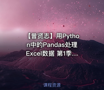【曾贤志】用Python中的Pandas处理Excel数据 第1季 入门篇