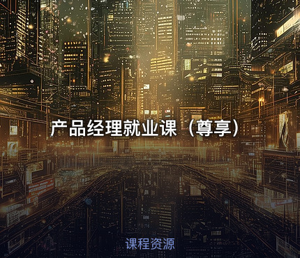 产品经理就业课（尊享）
