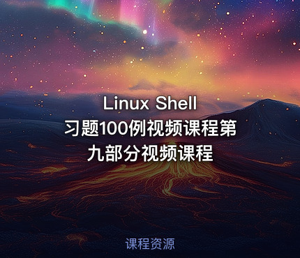 Linux Shell习题100例视频课程第九部分视频课程