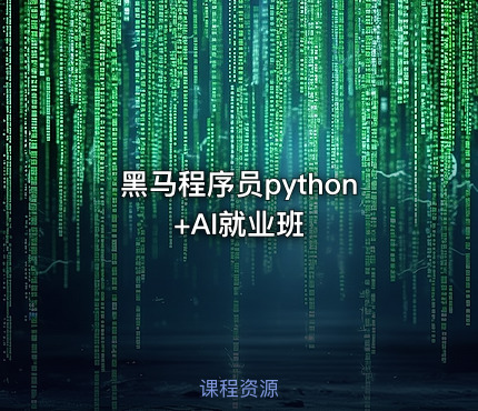 黑马程序员python+AI就业班