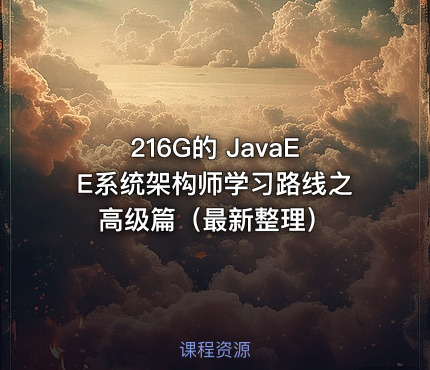 216G的 JavaEE系统架构师学习路线之高级篇（最新整理）