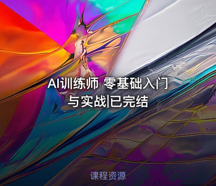 AI训练师 零基础入门与实战|已完结