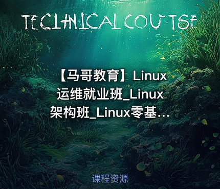 【马哥教育】Linux运维就业班_Linux架构班_Linux零基础到运维架构大神 - 带源码课件
