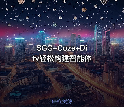 SGG-Coze+Dify轻松构建智能体