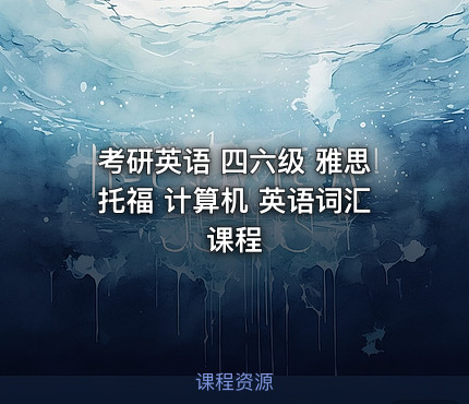 考研英语 四六级 雅思托福 计算机 英语词汇课程