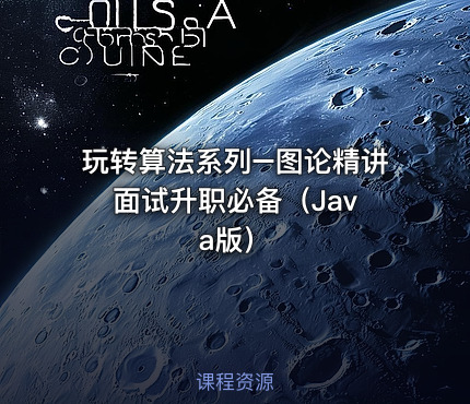 玩转算法系列–图论精讲 面试升职必备（Java版）