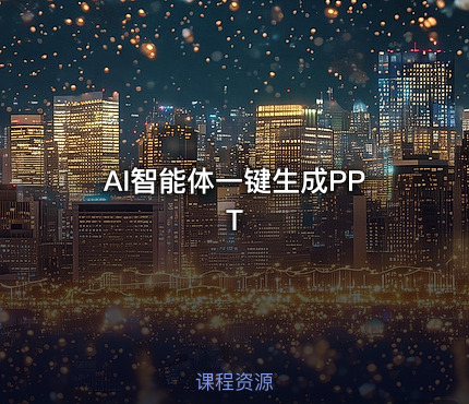 AI智能体一键生成PPT