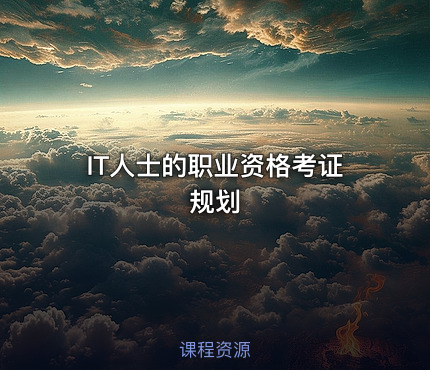 IT人士的职业资格考证规划