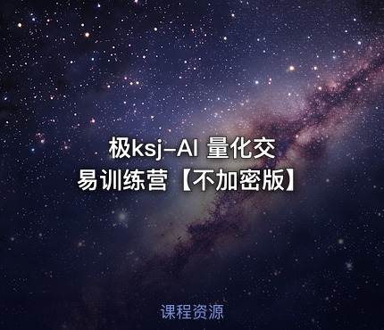 极ksj-AI 量化交易训练营【不加密版】