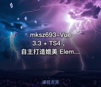 mksz693-Vue3.3 + TS4 ，自主打造媲美 ElementPlus 的组件库