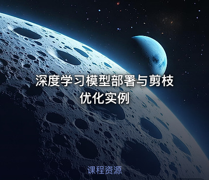 深度学习模型部署与剪枝优化实例