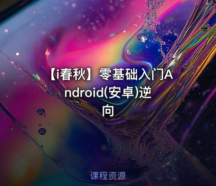 【i春秋】零基础入门Android(安卓)逆向