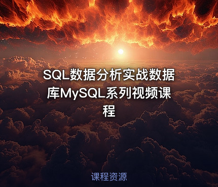 SQL数据分析实战数据库MySQL系列视频课程