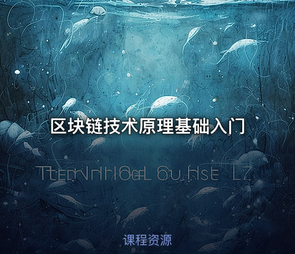 区块链技术原理基础入门