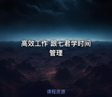 高效工作 跟七君学时间管理