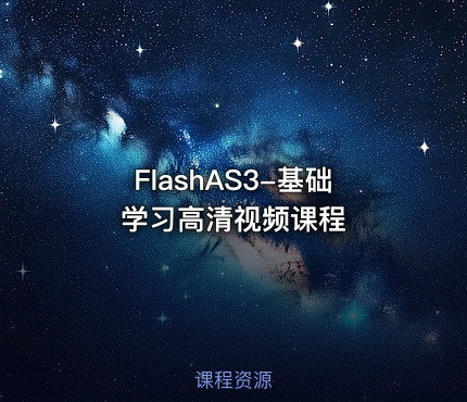 FlashAS3-基础学习高清视频课程