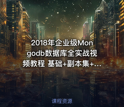 2018年企业级Mongodb数据库全实战视频教程 基础+副本集+分片集