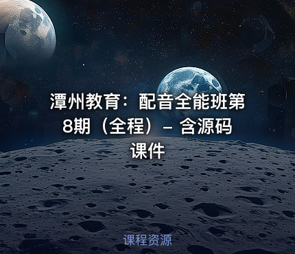 潭州教育：配音全能班第8期（全程）- 含源码课件