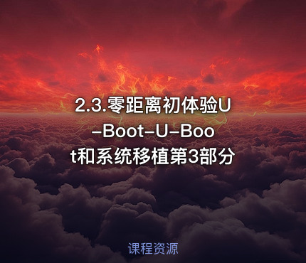 2.3.零距离初体验U-Boot-U-Boot和系统移植第3部分